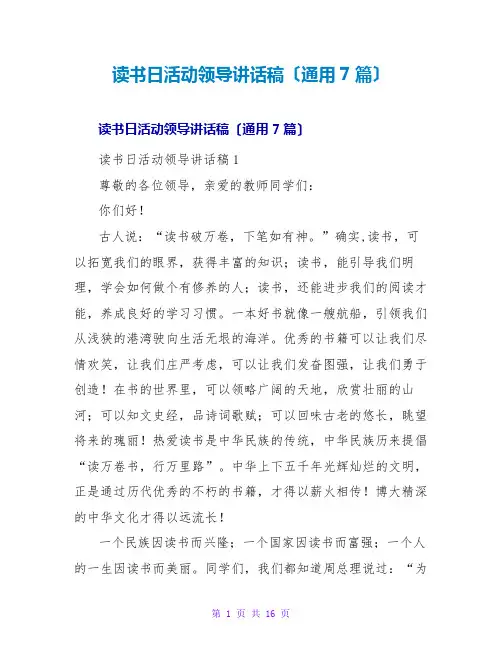 读书日活动领导讲话稿(通用7篇)