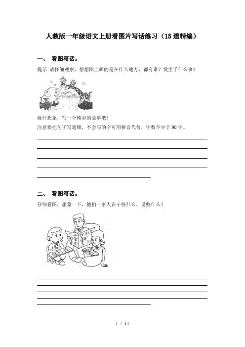 人教版一年级语文上册看图片写话练习(15道精编)