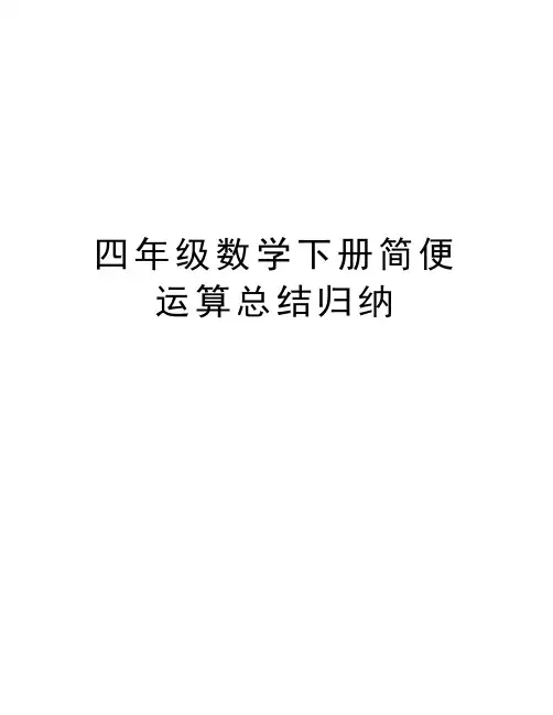 四年级数学下册简便运算总结归纳讲解学习