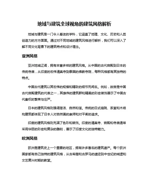 地域与建筑全球视角的建筑风格解析