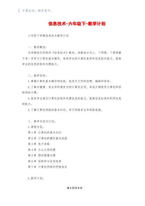 信息技术-六年级下-教学计划