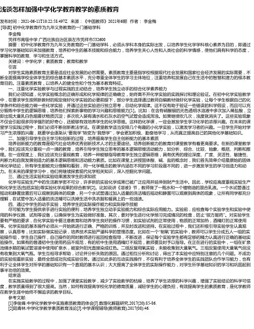 浅谈怎样加强中学化学教育教学的素质教育