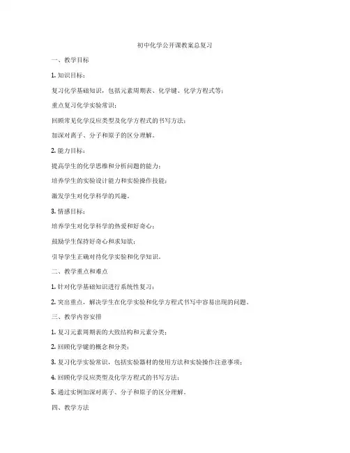 初中化学公开课教案总复习