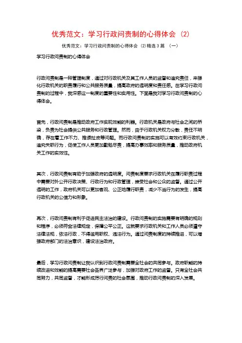 优秀范文：学习行政问责制的心得体会3篇
