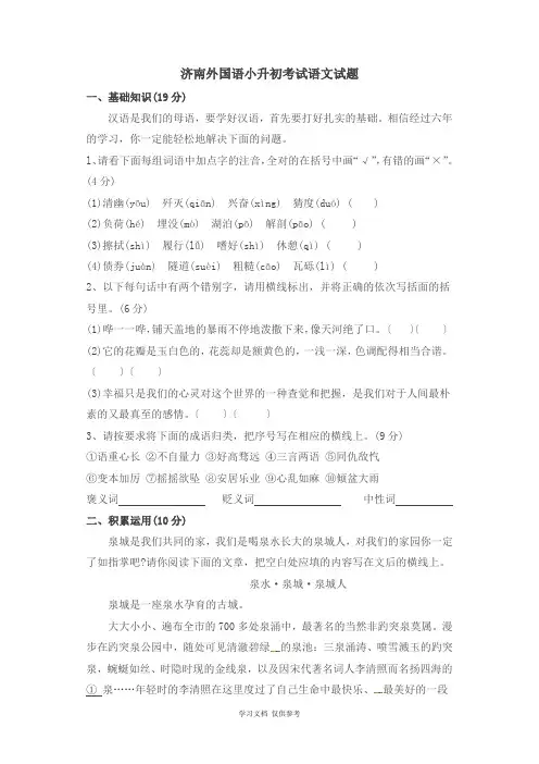 六年级下册语文试题-济南外国语小升初考试语文试题1∣通用版(含答案)