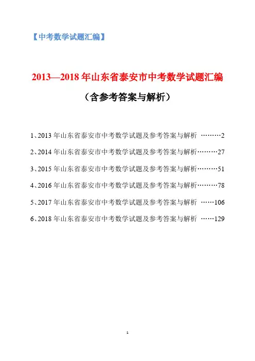 2013-2018年山东省泰安市中考数学试题汇编(含参考答案与解析)