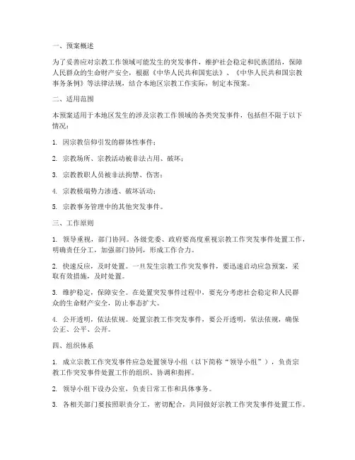宗教工作突发事件处置预案