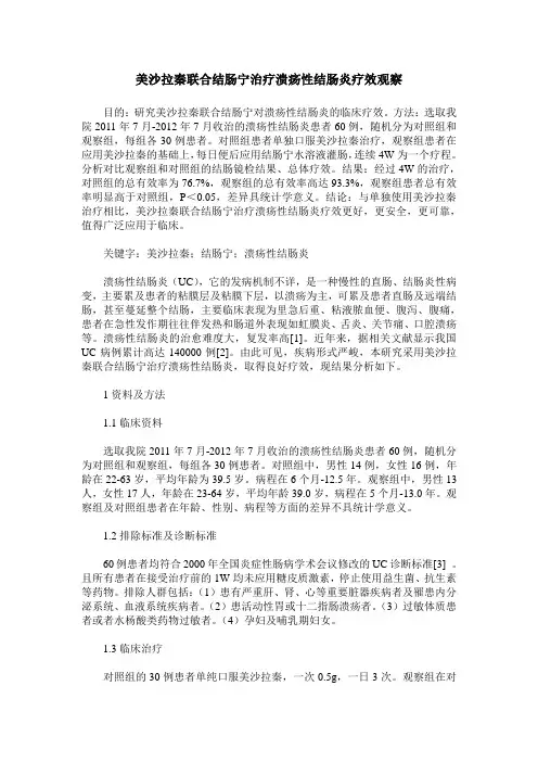 美沙拉秦联合结肠宁治疗溃疡性结肠炎疗效观察