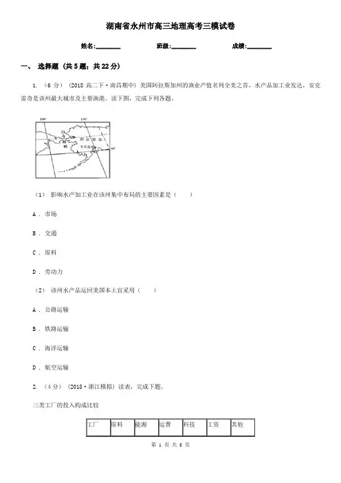 湖南省永州市高三地理高考三模试卷