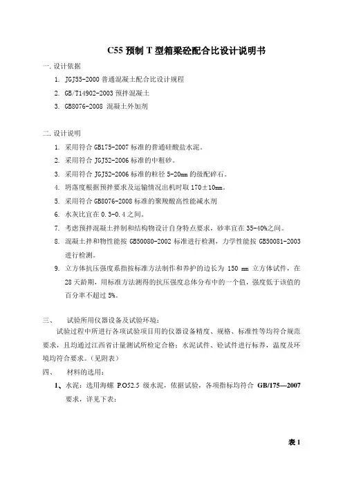 C55现浇梁砼配合比设计说明书.doc