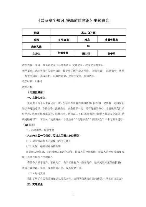《普及安全知识 提高避险意识》主题班会