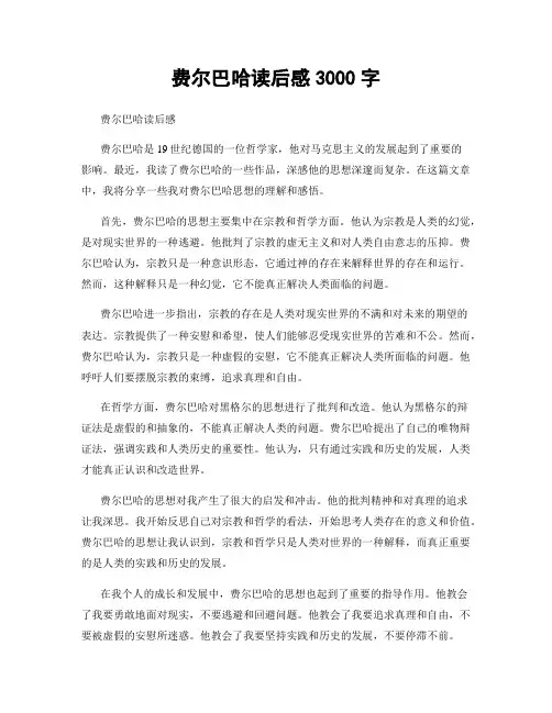 费尔巴哈读后感3000字