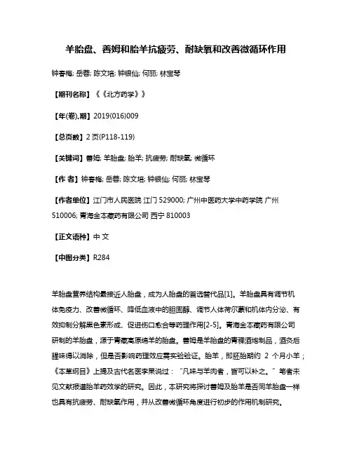 羊胎盘、善姆和胎羊抗疲劳、耐缺氧和改善微循环作用