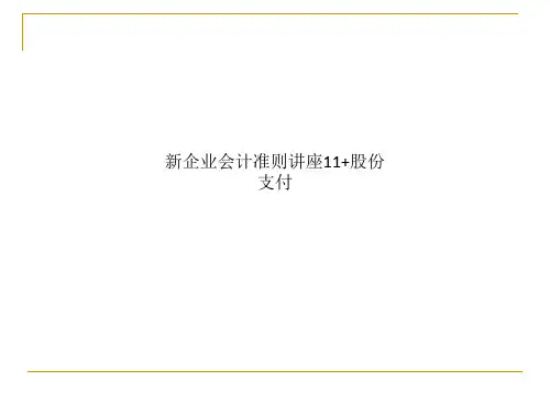 新企业会计准则讲座11+股份支付