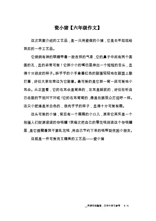 瓷小猪【六年级作文】