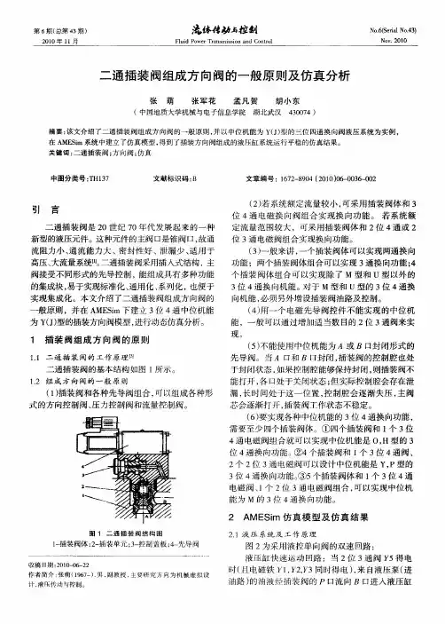 二通插装阀组成方向阀的一般原则及仿真分析