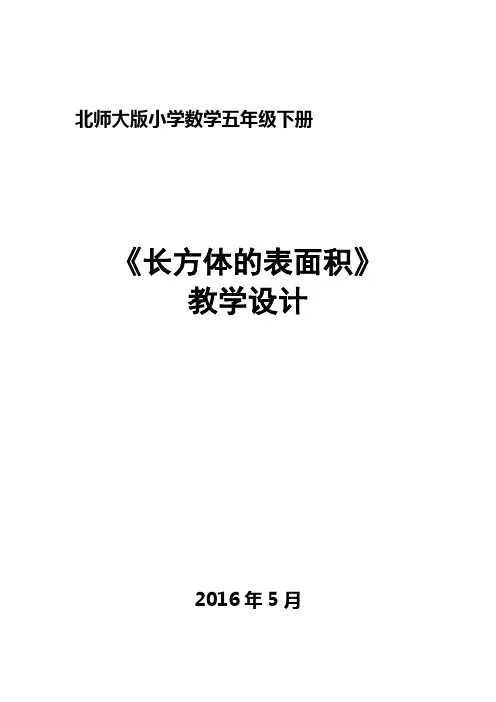 北师大版小学五年级《长方体的表面积》教学设计
