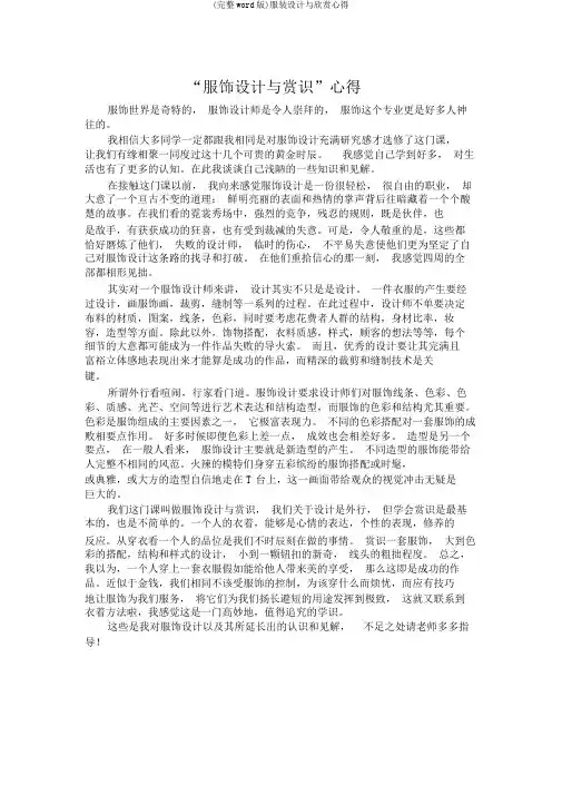 (完整word版)服装设计与欣赏心得