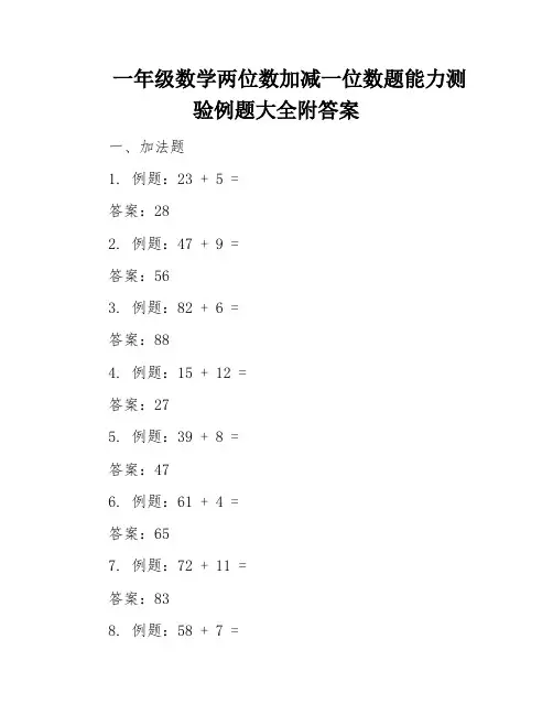 一年级数学两位数加减一位数题能力测验例题大全附答案