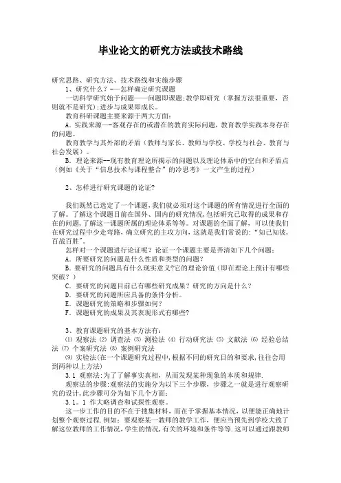 毕业论文的研究方法或技术路线【范本模板】