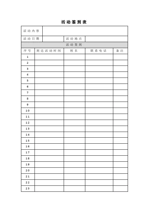 活动签到表模板