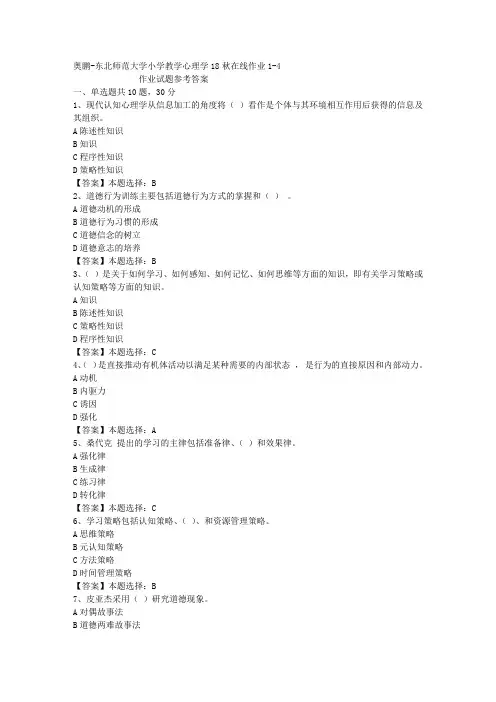 东师大学小学教学心理学18秋在线作业1-4答案