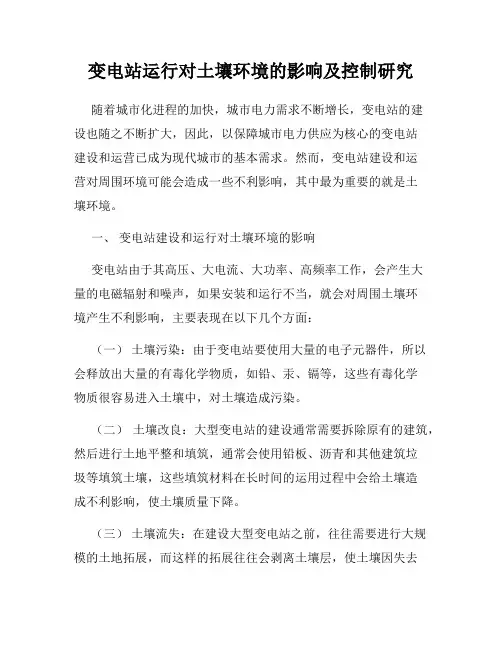 变电站运行对土壤环境的影响及控制研究