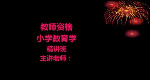 教师资格(省)-小学教育学-精-第一章 (1)