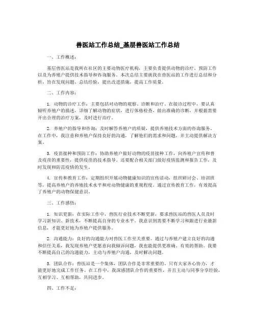 兽医站工作总结_基层兽医站工作总结