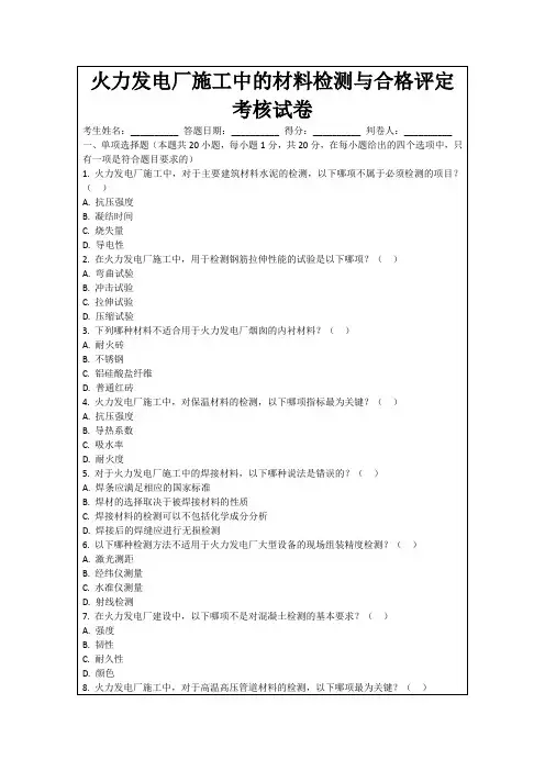 火力发电厂施工中的材料检测与合格评定考核试卷