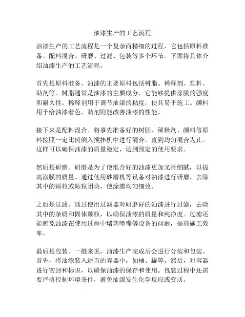 油漆生产的工艺流程