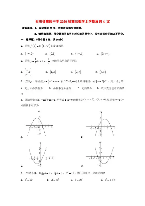 四川省蔺阳中学2020届高三数学上学期周训4 文