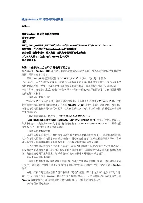 修改XP及2003远程桌面连接数量