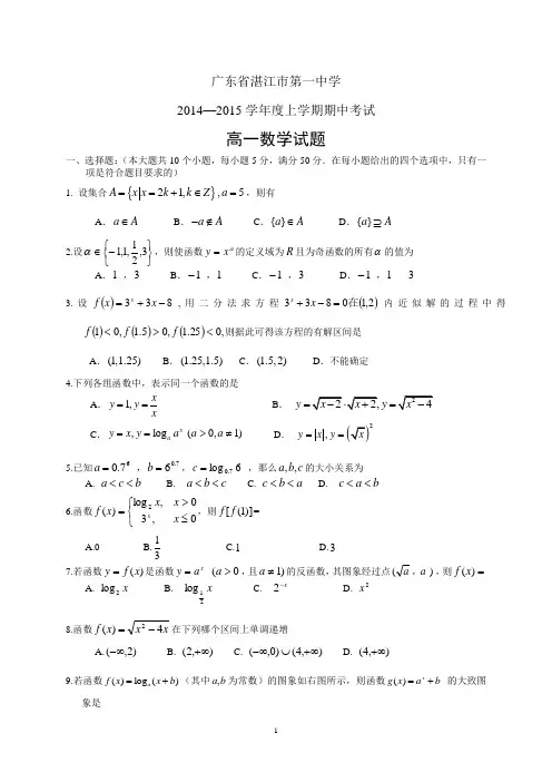 广东省湛江市第一中学14-15高一上学期期中——数学