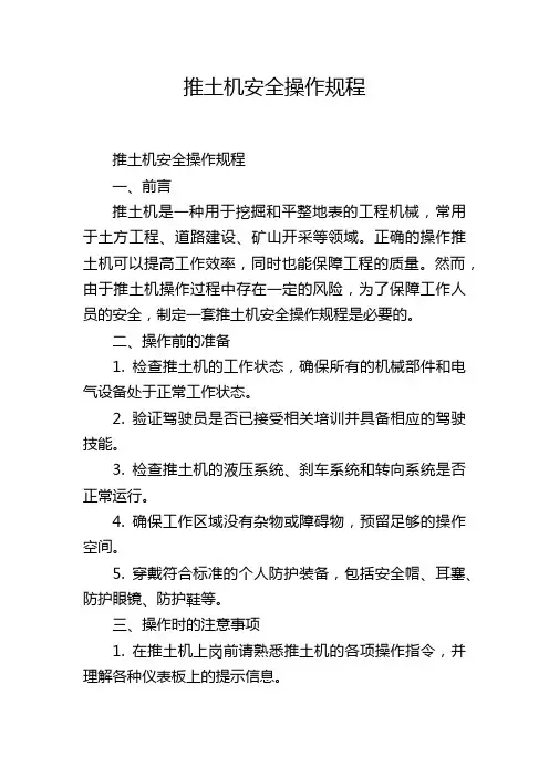 推土机安全操作规程