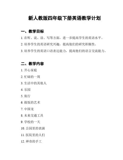新人教版四年级下册英语教学计划