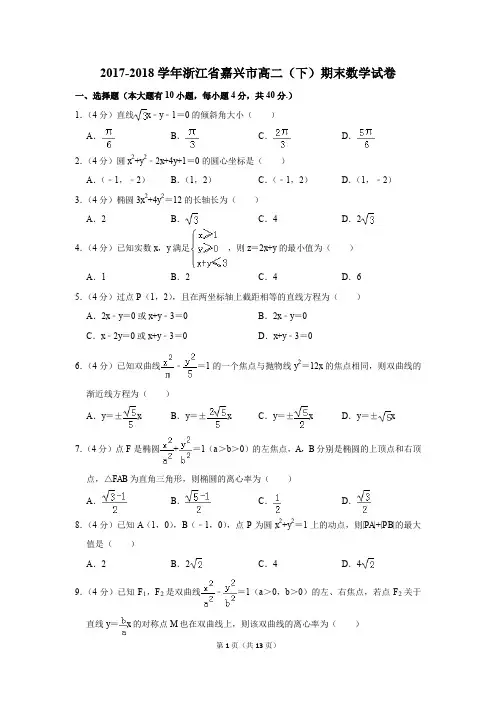 2017-2018学年浙江省嘉兴市高二(下)期末数学试卷(解析版)