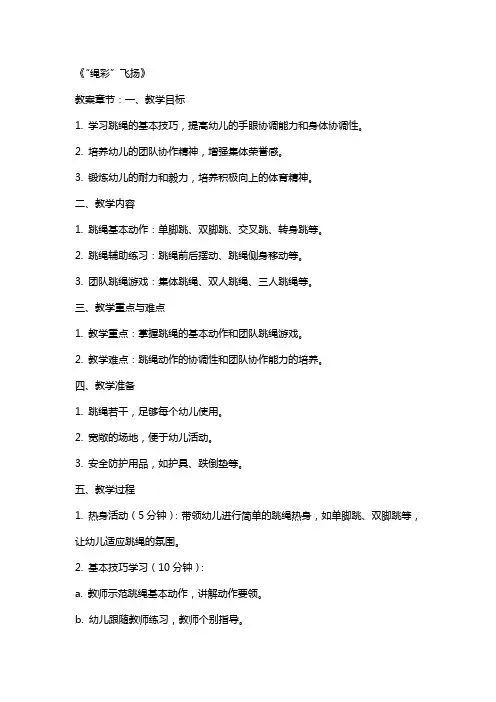幼儿园大班下学期体育教案详案《“绳彩”飞扬》含反思