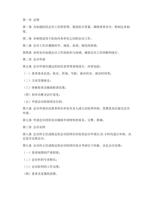 医院会诊日常管理制度