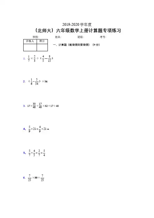 北师大2019-2020学年六年级数学上册简便计算巩固练习 (600)