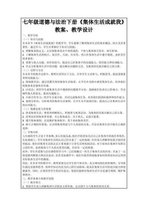 七年级道德与法治下册《集体生活成就我》教案、教学设计