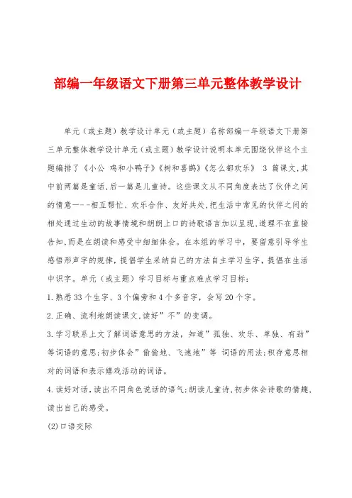 部编一年级语文下册第三单元整体教学设计