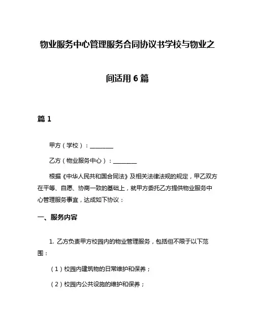 物业服务中心管理服务合同协议书学校与物业之间适用6篇