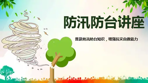 防御台风防汛抗洪知识教育PPT授课课件