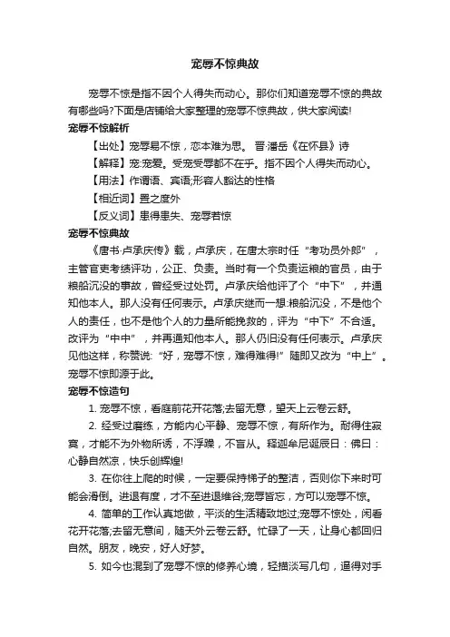 宠辱不惊典故