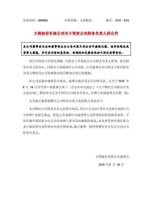 2020-06-29 大商股份 关于变更公司财务负责人的公告