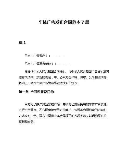 车体广告发布合同范本7篇