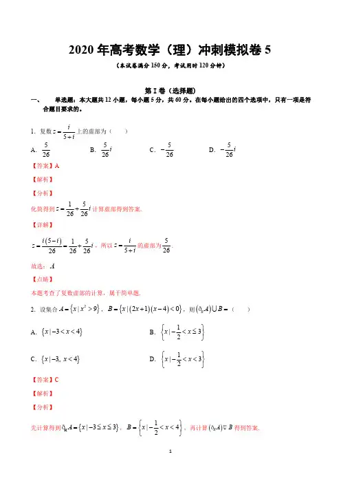 2020年高考数学(理)冲刺模拟卷(五)(全国版含答案解析)
