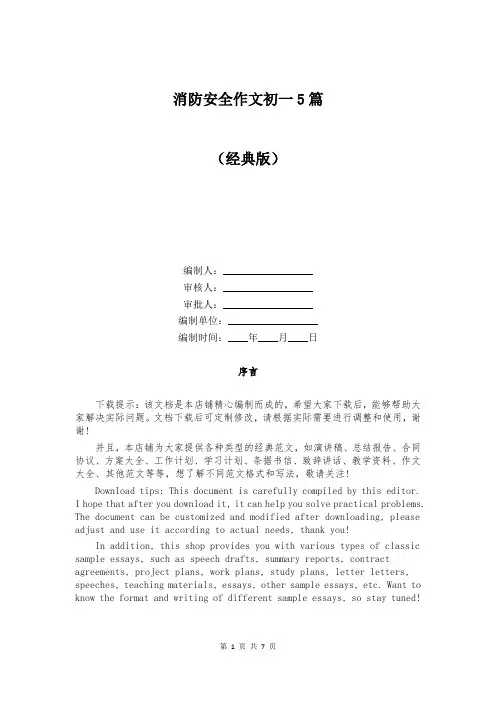 消防安全作文初一5篇