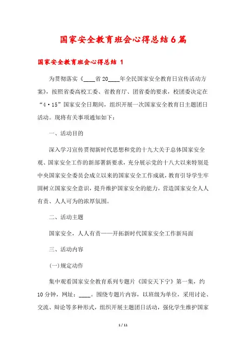 国家安全教育班会心得总结6篇